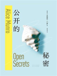 公开的秘密（独家首发）/艾丽丝·门罗