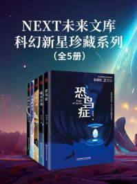 NEXT未来文库科幻新星珍藏系列(套装5册)/蔡建峰