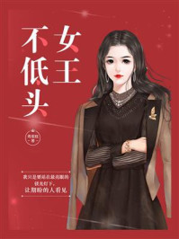 女王不低头/毒蛋糕