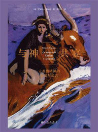 与神共宴：古希腊诸神的秘密与谎言/罗伯托·卡拉索