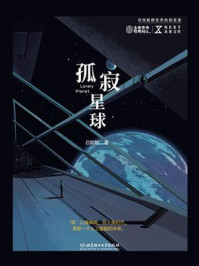 孤寂星球/吕默默