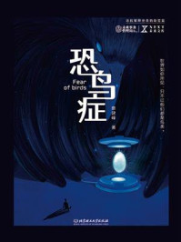 恐鸟症/蔡建峰