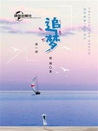 追梦（第一部）/婉晴