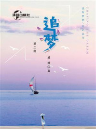 追梦（第二部）/婉晴