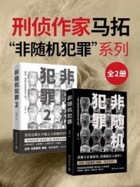 刑侦作家马拓:“非随机犯罪”系列(全2册)/马拓