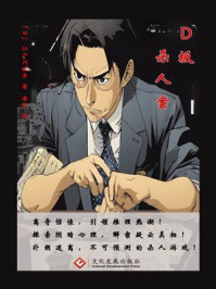 D坂杀人案/江户川乱步