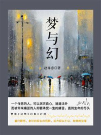 梦与幻/赵祥亦