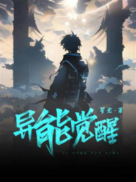 异能觉醒/星光