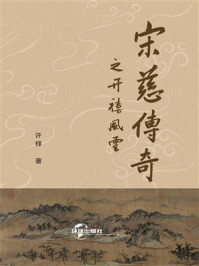 宋慈传奇之开禧风云/许铎