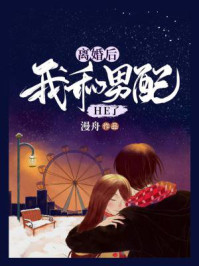离婚后我和男配HE了/漫舟