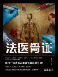法医骨证/五里珑
