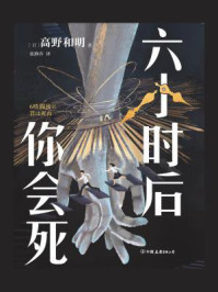 六小时后你会死/高野和明