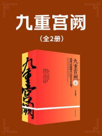 九重宫阙（全两册）/云思遥