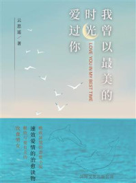 我曾以最美的时光爱过你/云思遥
