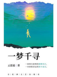 一梦千寻/云思遥