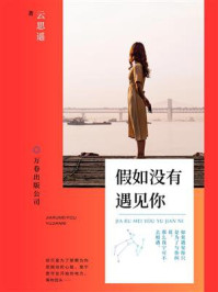 假如没有遇见你/云思遥