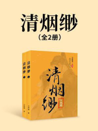 清烟缈（全两册）/云思遥
