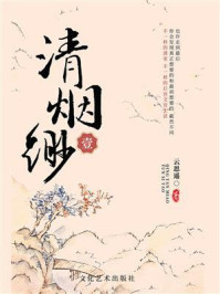 清烟缈·壹/云思遥