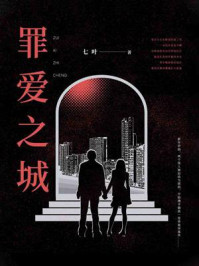 罪爱之城/七叶