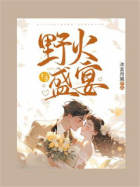 野火与盛宴/冰言月离