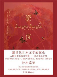 资优/铃木涼美