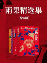 雨果精选集（全4册）/维克多·雨果