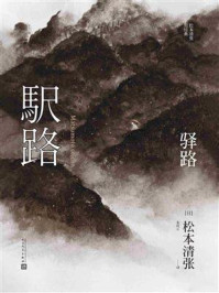 驿路（松本清张短经典）/松本清张