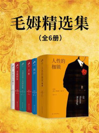 毛姆精选集（全6册）/威廉·萨默塞特·毛姆