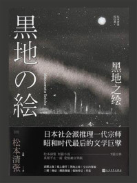 黑地之绘/松本清张