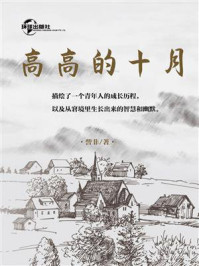 高高的十月/訾非