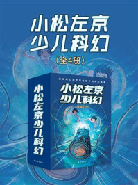 小松左京少儿科幻（全4册）/小松左京
