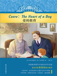 爱的教育（有声双语经典）/埃德蒙多·德·亚米契斯