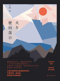 火车驶向落日/武桐