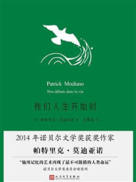 我们人生开始时/帕特里克·莫迪亚诺