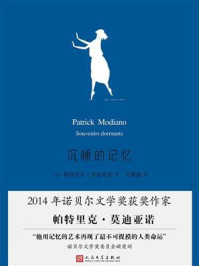 沉睡的记忆/帕特里克·莫迪亚诺