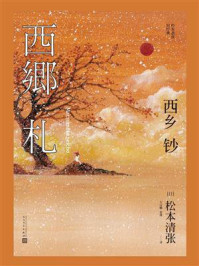西乡钞/松本清张