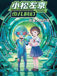 外星人的约定/小松左京