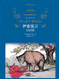 伊索寓言：555则/伊索