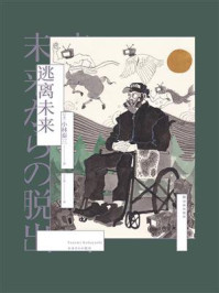 逃离未来/小林泰三-mob/epub/azw3/pdf电子书免费下载/书单推荐16km电子书