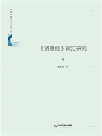 《贤愚经》词汇研究/张忠堂