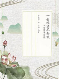 一壶浊酒尽余欢：李叔同的诗词歌赋/李叔同
