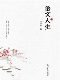 语文人生/陈谋韬