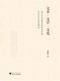 文章·文学·文化：近代中学国文教科书中的古代作品选文研究/赵新华