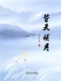 替天补月/陈良