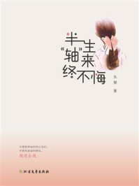 半生“轴”来终不悔/朱黎
