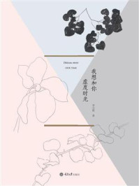 我想和你虚度时光/李元胜