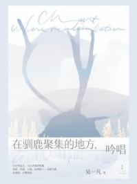 在驯鹿聚集的地方,吟唱/吴一凡-mob/epub/azw3/pdf电子书免费下载/书单推荐16km电子书