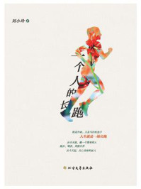 一个人的长跑/刘小玲-mob/epub/azw3/pdf电子书免费下载/书单推荐16km电子书