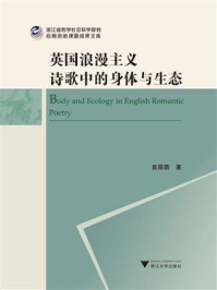 英国浪漫主义诗歌中的身体与生态/袁霜霜