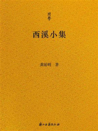 西溪小集/龚延明